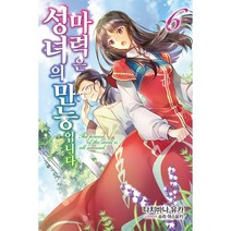 성녀의 마력은 만능입니다 6 : J Novel Purple, 타치바나 유카 (지은이), 슈리 야스유키 (그림), 서울문화사
