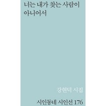 너는 내가 찾는 사람이 아니어서:강현덕 시집, 강현덕, 문학의전당