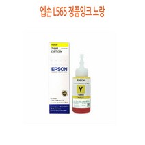엡손 L565 정품잉크 노랑 프린터 프린트 토너 잉크 리필 재생 정품 호환 교체 무한