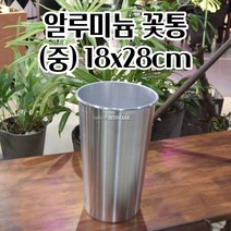 절화 보관 알루미늄 꽃꽂이 꽃통 중 18X28CM 화훼장식기능사 꽃자재 투명화병