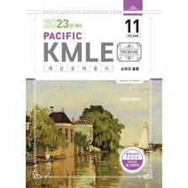 2023 Pacific KMLE 11-소아과총론, 퍼시픽북스