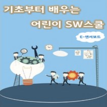 [E-센서보드 교재] 기초부터 배우는 어린이 SW스쿨 학생용교재, 단품