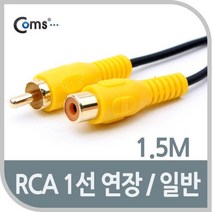AV0332 Coms RCA 케이블 1선 연장 일반 1.5M