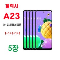 MHM 퓨얼스킨 9H 강화유리필름 1+1+1+1+1 5매. 갤럭시 A23. A235 액정필름, 5매