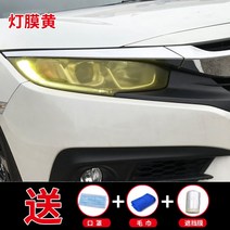 자동차후미등 헤드라이트 마스크 재채기 점등막 차체 찟을수있는 휠 도장 랩핑지 3446162321, 등막 엘로 _차폐막 _수건 _마스크