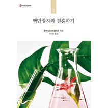 백만장자와 결혼하기, 신영미디어, 알렉산드라 셀러스