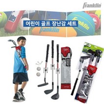 프랭클린 어린이 골프세트 골프채 길이조절 퍼팅연습 드라이버 아이언 골프연습용품
