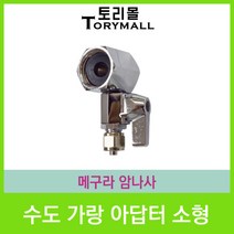 수도가랑아답터 소형 메구라 암나사 정수기부품