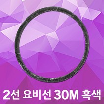 동산 요비선 2선 30M 흑색 인입선 안내선 공업용 국산 입선작업 전선와이어 공구설비 전기배선 작업요비선 배선 배관 전기설비 전기공구 전선자재 파이프요비선 배선인입선 전신인입공구