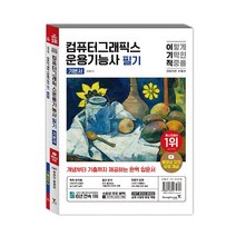 2024 이기적 컴퓨터그래픽스운용기능사 필기 기본서 영진닷컴, One color | One Size