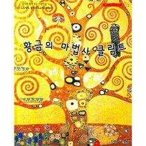이노플리아 황금의 마법사 클림트 - 5 다빈치 어린이 미술관, One color | One Size@1