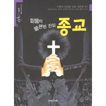 믿음의 불편한 진실 종교, 미래아이