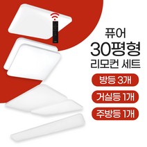 장수램프 LED 퓨어 리모컨 조명세트 (30평) 방등 주방등 거실등