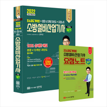 2022 초스피드기억법 본문 및 13개년 과년도 소방설비산업기사 실기 기계 6 스프링제본 4권 (교환&반품불가), 성안당