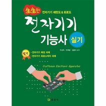 전자 기기 기능사 실기 생생한 실습교재, 상품명