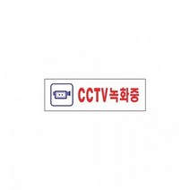 트레이드몰▶아트사인 표지판 CCTV녹화중 1533 190x60mmx2t 디자인문패 용품 업소 안내 인테리어소품 인테리어판◀트레이드몰, ◀트레이드몰▶, ◀트레이드몰▶