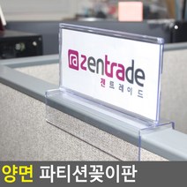 파티션용 아크릴 양면 인쇄물 POP꽂이 행사 매장 진열대 프린트물 교체용 매대 메뉴 아울렛