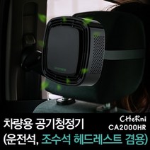 체르니 차량용공기청정기 엘지 필립스 샤오미 헤파필터 헤드레스트겸용(CA2000HR), 화이트