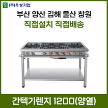 업소용 간텍기렌지 1200 양열 화구 가스렌지 가스레인지 간텍기 간덱기 양산 부산 창원 김해 울산, LNG