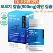 뼈에좋은 어조해조칼슘 오직 뼈에만 집중한 칼슘 고함량 900mg, 1개