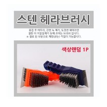 ▒고질라몰▒스텐브러쉬 헤라형 1p 불판솔 신주 용접브러쉬 용접솔 브러쉬, ☆ㄳ ㄳ, ☆ㄳ ㄳ