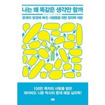 나는 왜 똑같은 생각만 할까:문제의 함정에 빠진 사람들을 위한 창의력 처방, 부키, 데이비드 니븐 저/전미영 역