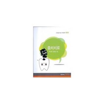 그림으로 보는 치과상식 2: 충치치료, DENTAL WISDOM, 박소영,김영삼 공저