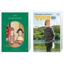 시은맘의 명작 동화 손뜨개 인형 + 털실타래 Vol.1 (2022년 가을호) (마스크제공)