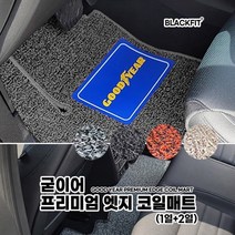 굳이어 프리미엄 엣지 코일매트_수입차 대형_1열+2열, 그레이