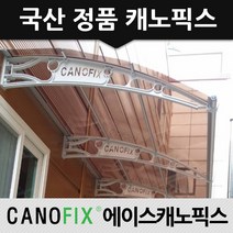 캐노픽스 1500x1700 처마차양 비가림 햇빛가리개 렉산 지붕 막, 렉산_브라운/브라켓_그레이/파이프_그레이