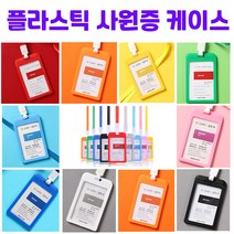 컬러플라스틱 카드케이스 사원증 회원증 학생증 직원증 ID카드 2매입보관, 옐로우