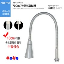 [수도나라] 교체용 종/나팔 일자형 70cm 자바라 I형 코브라 수전, 2.자바라수압나팔(70cm)