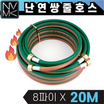 포나 난연 쌍줄호스 8파이 X 20M 쌍호스 산소호스 용접호스