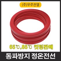 우주전열 자동온도센서 동파방지선 65도 85도 2M 컷팅, 10615_동파방지선65도_2M