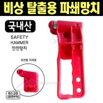 비상용 망치(국내산) 비상 탈출용 파쇄망치