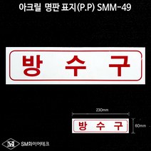 방수구 아크릴 명판 표지(P.P) SMM-49