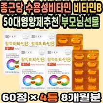 비타민B 만성피로영양제 40대영양제추천 비오틴 엽산 비타민B영양제 면역력비타민 활성비타민 활력비타민 비타민비군 비타민B추천 고농축비타민 비타민B복합체 부모님 수험생비타민