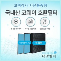 [대명필터] 국내산 APG-2013J 코웨이 필터 AP-2510EH, 상세 설명 참조