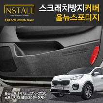 기아 올뉴스포티지QL 스포티지 더 볼드 인스톨 스크래치 방지커버 도어 트렁크, 올뉴스포티지_1열시트사이드커버(자동+수동/유)