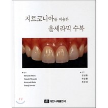 지르코니아를 이용한 올세라믹 수복, 대한나래출판사, HIROYUKI MIURA 등저/김성훈 등역