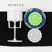 Aug.06 449번 100g/125g/250g 희석모형 복록수희 1매/ 4장 수압식 월병틀Z, 100 g 복자 세트 내경 6.6cm