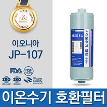 이오니아 JP-106 고품질 이온수기 필터 호환 FA2(F2)