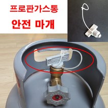 캠프마스타 프로판가스 가스통 안전마개 LPG 가스난로 캠핑 낚시