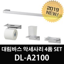 대림바스NEW 악세사리SET DL-A2100
