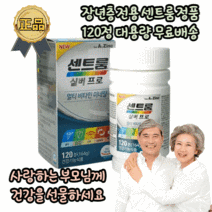 센트롬 센트럼 센트륨 장년 노인 어르신 부모님 남성 여성 남자 여자 60대 70대 80대 멀티 종합 비타민 마그네슘 비타민A 비타민B 비타민C 비타민D 아연 면역 칼슘 철분 영양제