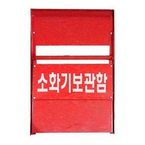 소화기스탠드 소화기 보관함 거치대 방화 화재 예방 2구-72394EA, 소화기보관함 2구
