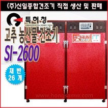 고추건조기 가정용 농사용 소형 대형 원적외선 식품건조기 과일 나물 농산물건조기 신일건조기, SI-2600(26채반)