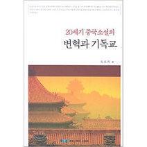 20세기 중국소설의 변혁과 기독교, 숭실대학교출판부, 오순방 저