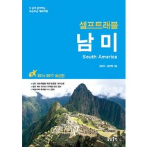 남미 셀프트래블(2016-2017):나 혼자 준비하는 두근두근 해외여행, 상상출판