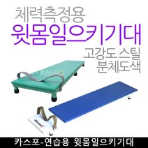 기타 고강도 스틸제작 카스포-연습용 윗몸일으키기대